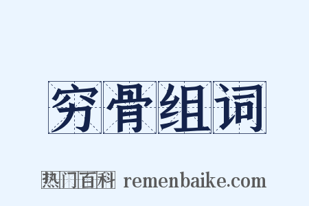 穷骨组词是什么意思的图片